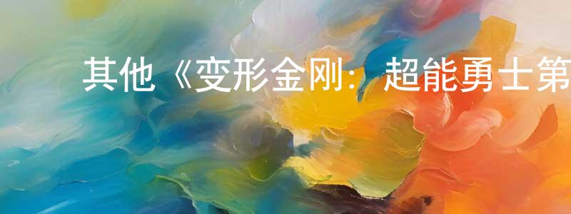 ﻿其他《变形金刚：超能勇士第一季》迅雷下载/在线观看/百度云-动漫/卡通-美剧天堂 ﻿包尚联的blog